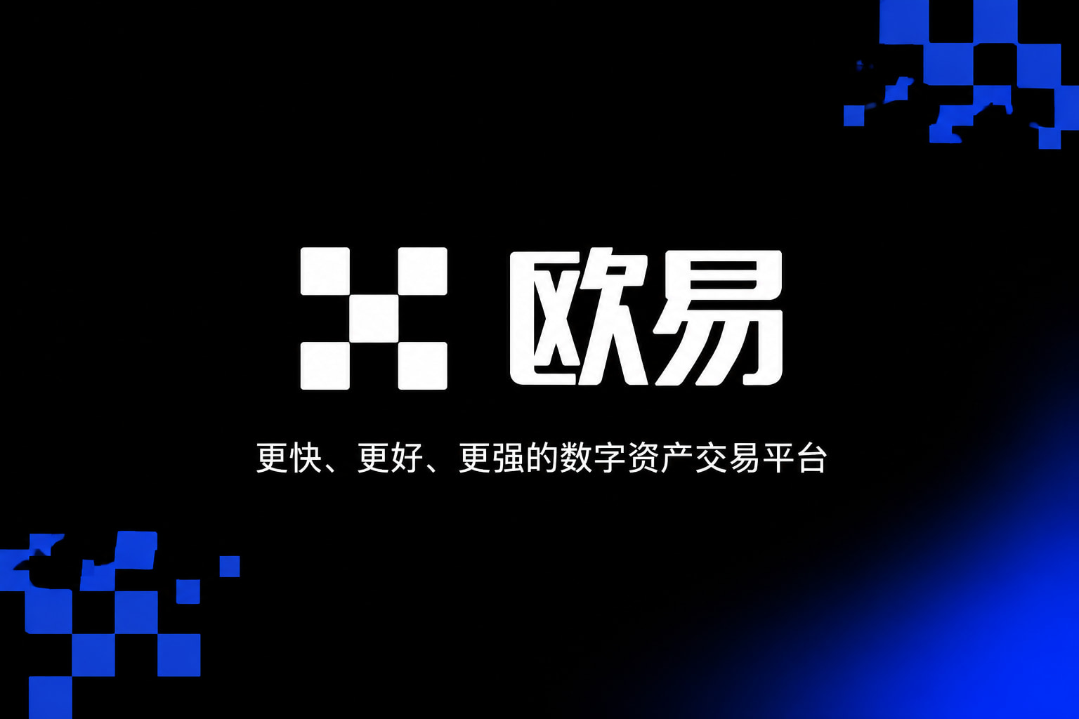 欧交易所app安装App下载展示